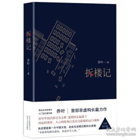 正版拆楼记乔叶著文学名家虚构正版小说书籍讲述了拆迁过程中牵扯到的无人可避的对抗和消解把人们普遍存在的真实心理展示出来