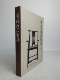 书籍正版濮安国 著 明清苏式家具 湖南美术出版社 另外推荐 明式家具研究 经眼录 明韵 珍赏 清代家具 维扬明式家具 江南 过眼录