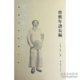 正版书籍曾熙年谱长编\王中秀，曾迎三 著