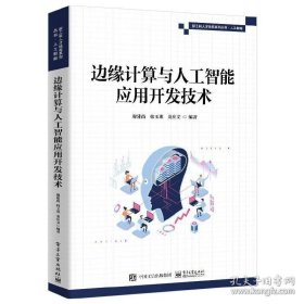书籍正版边缘计算与人工智能应用开发技术