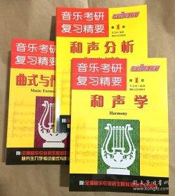 正版书籍和声分析和声学曲式与作品分析全3本音乐考研复习精要湖南文艺