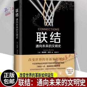 联结：通向未来的文明史 比尔盖茨鼎力推荐 BBC同名纪录片创收视纪录 像侦探小说一样迷人的文明史 透过小趋势更新世界观