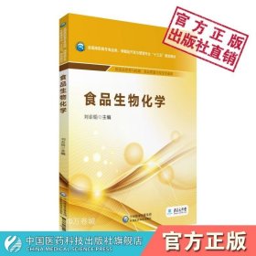 食品生物化学/全国高职高专食品类、保健品开发与管理专业“十三五”规划教材