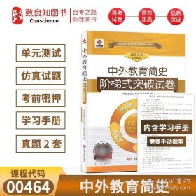 21世纪高等继续教育精品教材·教育学系列：中外教育简史