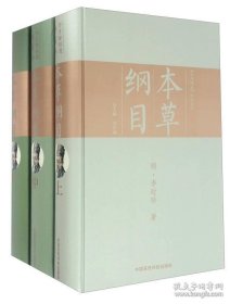 正版书籍本草纲目（套装上中下全3册）三本手绘全彩典藏版 李时珍 中药基本理论 神农本草经 名医别录 雷公炮灸论 唐中药学经典中医古籍 440书籍汇总 500药