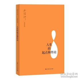 正版书籍南怀瑾演讲系列套装3册 南怀瑾讲演录 南怀瑾与彼得·圣吉 人生的起点和终站 上海人民出版社