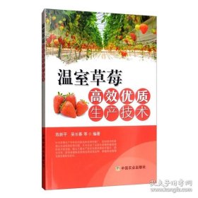 温室草莓高效优质生产技术草莓品种选育推广田间栽培管理绿色防控草莓种植病虫害防治土壤选择施肥浇水教程书籍草莓种植技术参考书