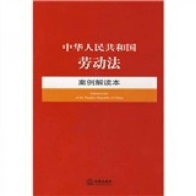 正版书籍中华人民共和国劳动法案例解读本B14 法律出版社法规中心