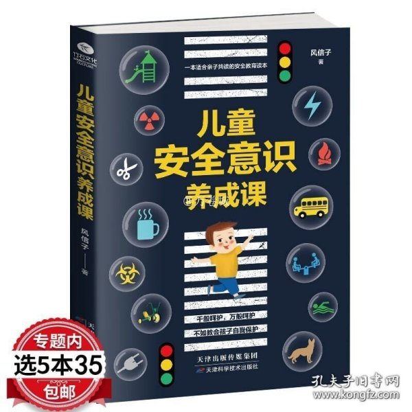 正版书籍儿童安全意识养成课 一本适合亲子共读的安全教育读本 家庭教育育儿书籍 儿童自我保护意识培养性教育