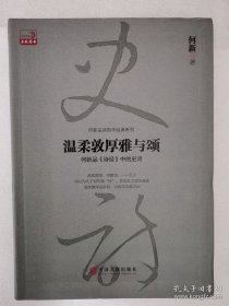 书籍正版何新 著 温柔敦厚雅与颂：何新品《诗经》中的史诗