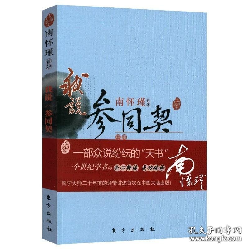 正版书籍我说《参同契》（中册）南怀瑾讲述 南怀瑾讲述周易参同契讲解道家丹道概念与基本原理解读儒释道书籍