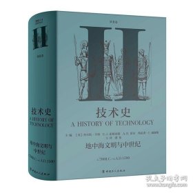 正版 技术史:c.700 B.C.-c.A.D.1500:第Ⅱ卷:地中海文明与中世纪查尔斯·辛格 自然科学中国工人出版社书籍