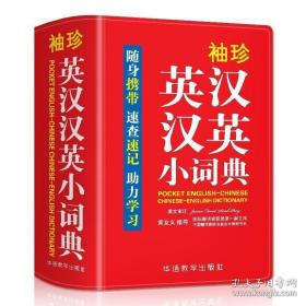 袖珍英汉汉英小词典(软皮精装双色版)专家审定，易学易用，随身携带，速查速记，助力学习