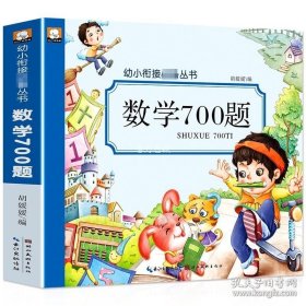 正版书籍幼小衔接数学700题 数学思维训练应用题逻辑思维幼儿园升一年级暑假作业上册大班练习册练习题幼升小衔接教材每日一练学前班书籍