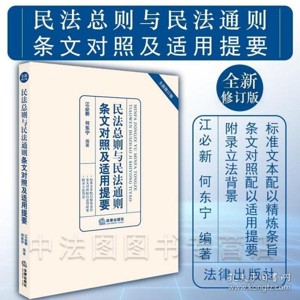 民法总则与民法通则条文对照及适用提要（全新修订版）