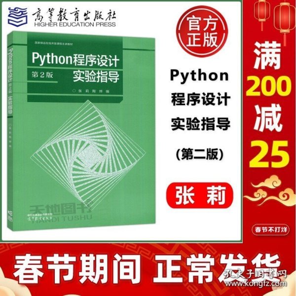 Python程序设计（第2版）实验指导