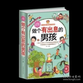 做个有出息的男孩（全民阅读提升版）