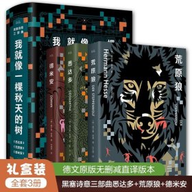 我就像一棵秋天的树：黑塞诗意三部曲（全3册 荒原狼+德米安+悉达多）