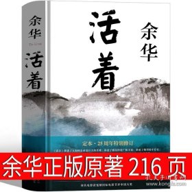 活着余华正版原著书籍文学小说人民作家精装版全集版余华的书中学生现代当代长篇经典畅销书世界名著北京十月文艺出版社