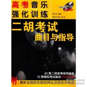 正版书籍高考音乐强化训练-二胡考试曲目与指导(附DVD)