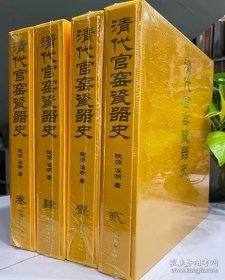 正版书籍清代官窑瓷器史 全四卷 阐述清代官窑瓷器