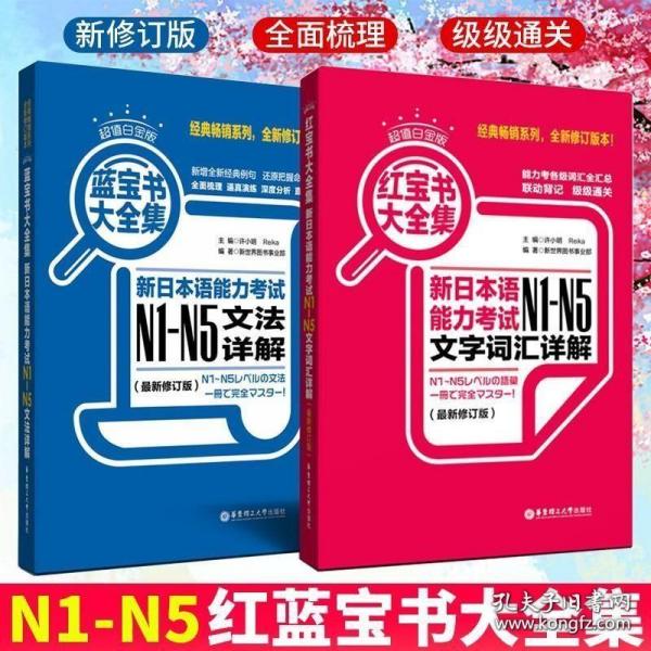 红宝书大全集 新日本语能力考试N1-N5文字词汇详解（超值白金版  最新修订版）