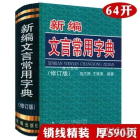 正版书籍新编文言常用字典 精装修订版 中小学文言文学习字典词典书籍