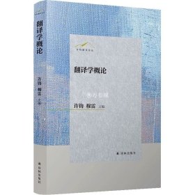 许钧翻译论丛：翻译学概论/许钧穆雷主编