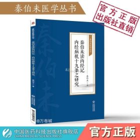 秦伯未读内经记 内经病机十九条之研究[秦伯未医学丛书]