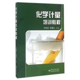 书籍正版化学计量培训教程