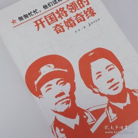 书籍正版开国将领的奇婚奇缘 共和国风云纪实系列红色经典党政军事历史