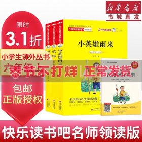 统编版快乐读书吧指定阅读六年级上（套装全3册）童年+爱的教育+小英雄雨来