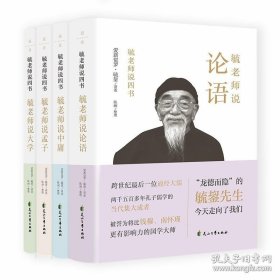 毓老师说四书（套装全四卷）