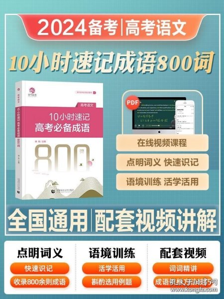 10小时速记高考成语800词