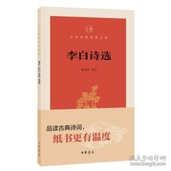 李白诗选：古典诗词坊