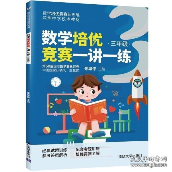 数学培优竞赛一讲一练（三年级）（数学培优竞赛新思维）