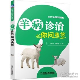 羊病诊治你问我答 山羊高效养殖 养羊技术书籍大全羊病综合全书科学兽医山羊专业养殖书肉羊饲养手册 常见疾病鉴别技术