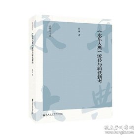 《永乐大典》流传与辑佚新考 张升 著 京师史学书系 书籍史 藏书史 图书流通史 文献学 收藏 考证现存残本各册流传线索