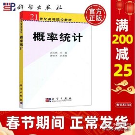 正版书籍现货 科学 概率统计 高玉斌 高等院校教材 高等工科院校概率统计课程的教材 也可供工程技术人员自学参考 科学出版社