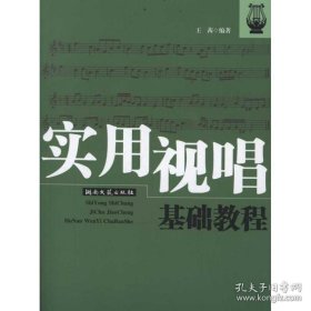 正版书籍实用视唱基础教程:王茜978754045217