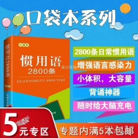 正版书籍惯用语2800条·口袋本谚语歇后语惯用语词典大全字词语解释常用语手册书籍