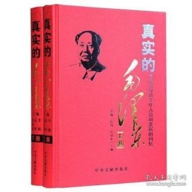 正版书籍真实的毛泽东(上下卷) 全套2册 精装毛泽东纪事伟人毛泽东传人传记 毛泽东女儿李敏等主篇毛泽东身边工作人员和亲属的回忆毛泽东书籍