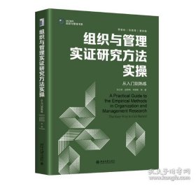 组织与管理实证研究方法实操:从入门到熟练 9787301335178 北京大学出版社 张正堂 等 2023-03