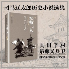 书籍正版《军师二人》天狗文库司马辽太郎作品集真田幸村后藤又兵卫 大坂城的落日余晖里两位军师最后的身姿日本