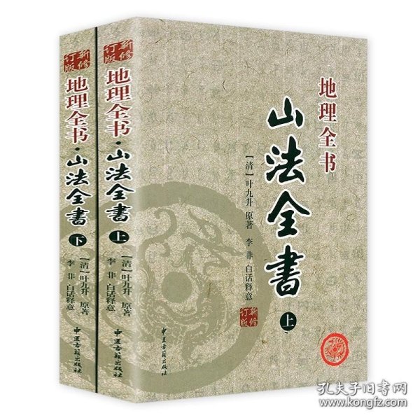 正版书籍山法全书（新修订版 上下册）清 叶九升 李非 白话释意文白对照足本全译 山法大成地理全书 中医古籍出版社书籍