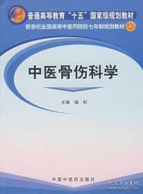 新世纪全国高等中医药院校七年制规划教材：中医骨伤科学