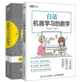 书籍正版白话机器学习的数学+机器学习中的数学 孙博著 数学线性代数高等数学概率计算机数据挖掘分析金融智能化程序员 人工智能入门教程书