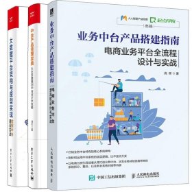 書籍正版業(yè)務(wù)中臺產(chǎn)品搭建指南電商業(yè)務(wù)平臺流程設(shè)計與實戰(zhàn)+大數(shù)據(jù)平臺架構(gòu)與原型實現(xiàn)+中臺產(chǎn)品經(jīng)理從業(yè)務(wù)建模到中臺設(shè)計攻略