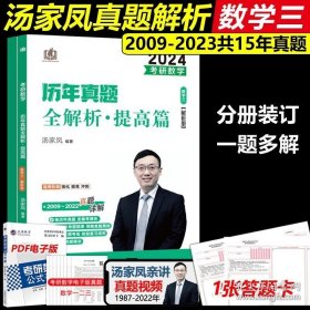 正版书籍现货新版】2024汤家凤考研数学历年真题全解析 数学三 提高篇 数三2009-2023年汤家凤真题解析数三 考研数三历年真题详解