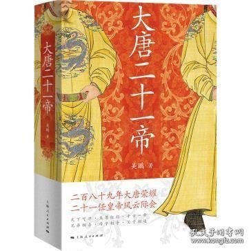 大唐二十一帝（二百八十九年大唐荣耀  二十一任皇帝风云际会）